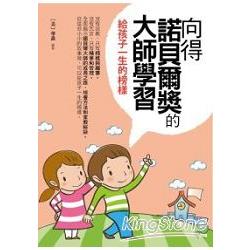 向得諾貝爾獎的大師學習﹕給孩子一生的榜樣 | 拾書所