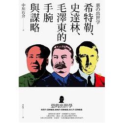 惡的出世學：希特勒、史達林、毛澤東的手腕與謀略 | 拾書所