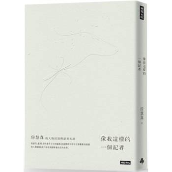 像我這樣的一個記者：房慧真的人物採訪與記者私語(隨書附贈精美設計48頁典藏別冊)