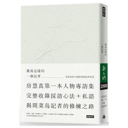 像我這樣的一個記者：房慧真的人物採訪與記者私語【限量簽名版】(隨書附贈精美設計48頁典藏別冊) | 拾書所