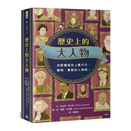 歷史上的大人物 | 拾書所