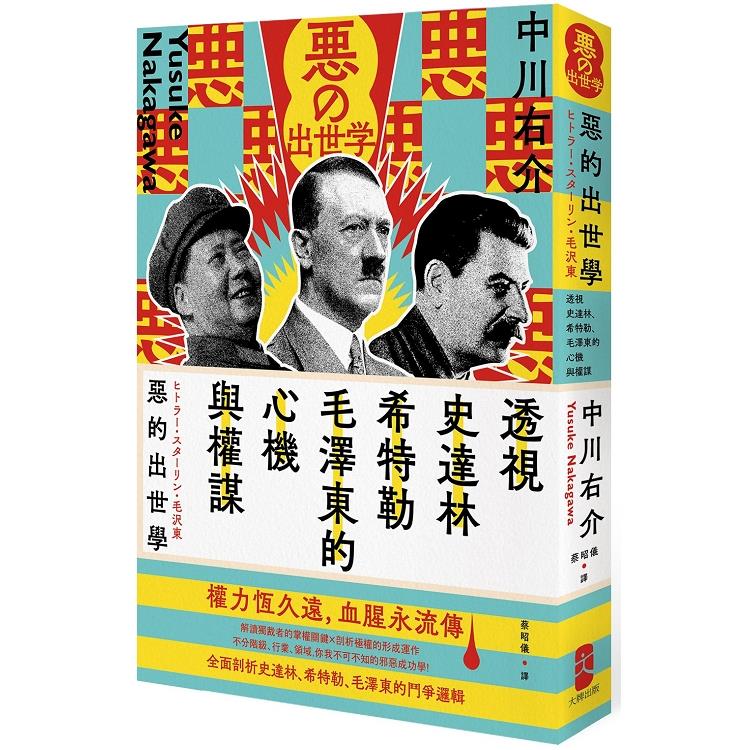 惡的出世學：透視史達林、希特勒、毛澤東的心機與權謀(二版) | 拾書所