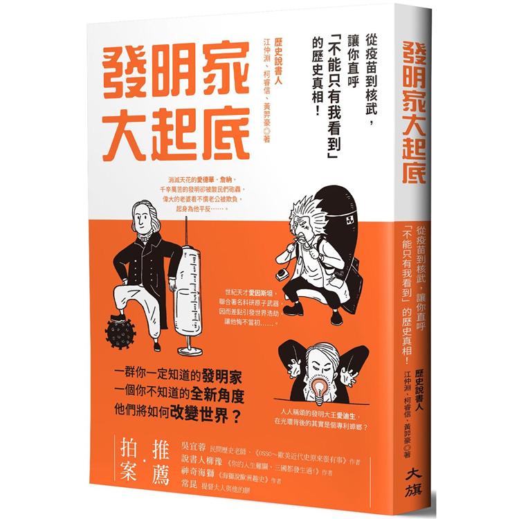 發明家大起底：從疫苗到核武，讓你直呼「不能只有我看到」的歷史真相！【金石堂、博客來熱銷】