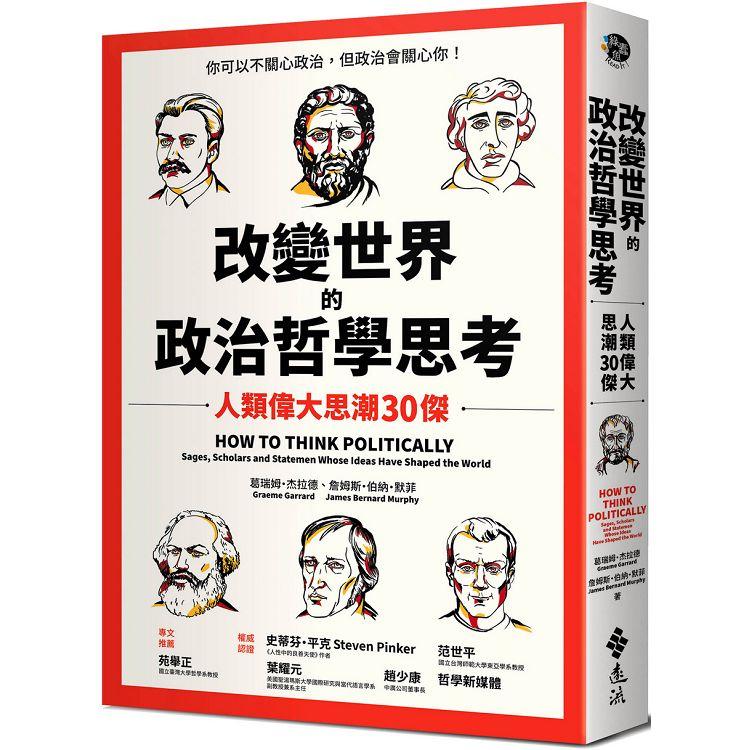 改變世界的政治哲學思考：人類偉大思潮30傑【金石堂、博客來熱銷】