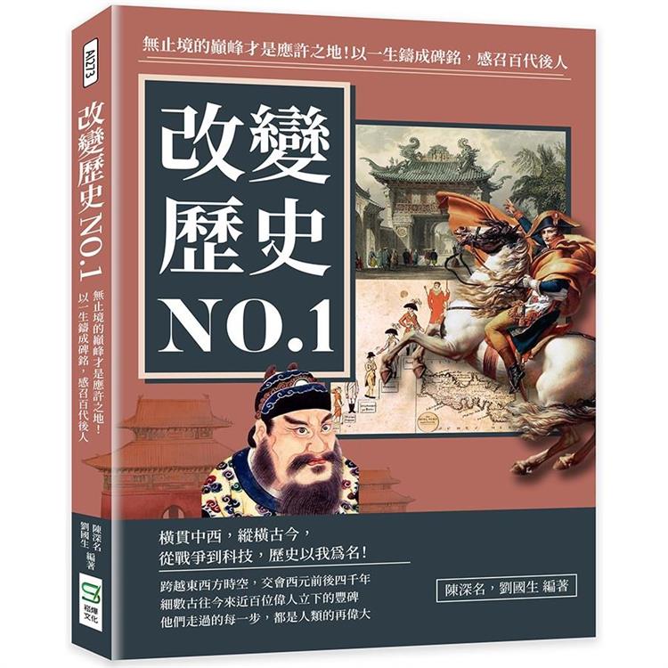 改變歷史NO.1：無止境的巔峰才是應許之地！以一生鑄成碑銘，感召百代後人【金石堂、博客來熱銷】