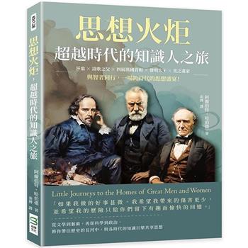 思想火炬，超越時代的知識人之旅：莎翁×詩歌之父×四屆英國首相×發明大王×光之畫家……與智者同行，一場跨時代的思想盛宴！