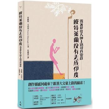 【電子書】波特萊爾沒有去成印度：跟著37位大師上路尋找靈感