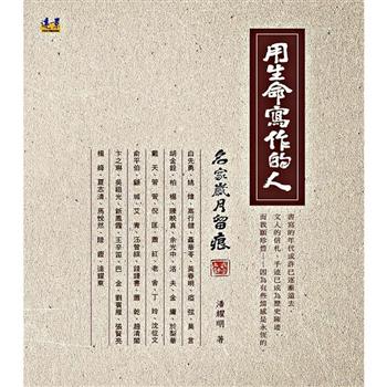 用生命寫作的人：名家歲月留痕