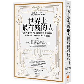 【電子書】世界上最有錢的人（二版）