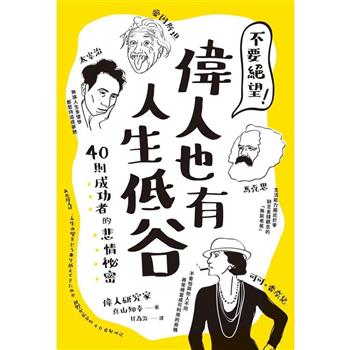 不要絕望！偉人也有人生低谷：40則成功者的悲情祕密