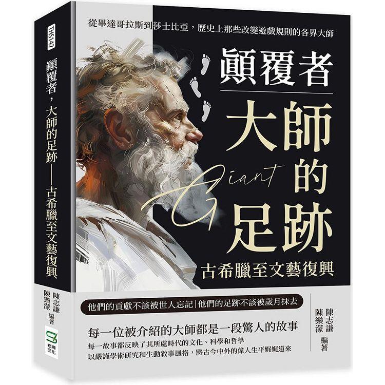 顛覆者，大師的足跡：古希臘至文藝復興：從畢達哥拉斯到莎士比亞，歷史上那些改變遊戲規則的各界大師【金石堂、博客來熱銷】