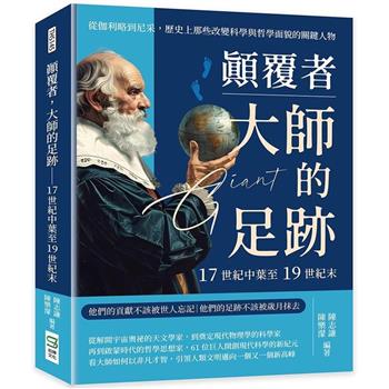 顛覆者，大師的足跡：17世紀中葉至19世紀末：從伽利略到尼采，歷史上那些改變科學與哲學面貌的關鍵人物