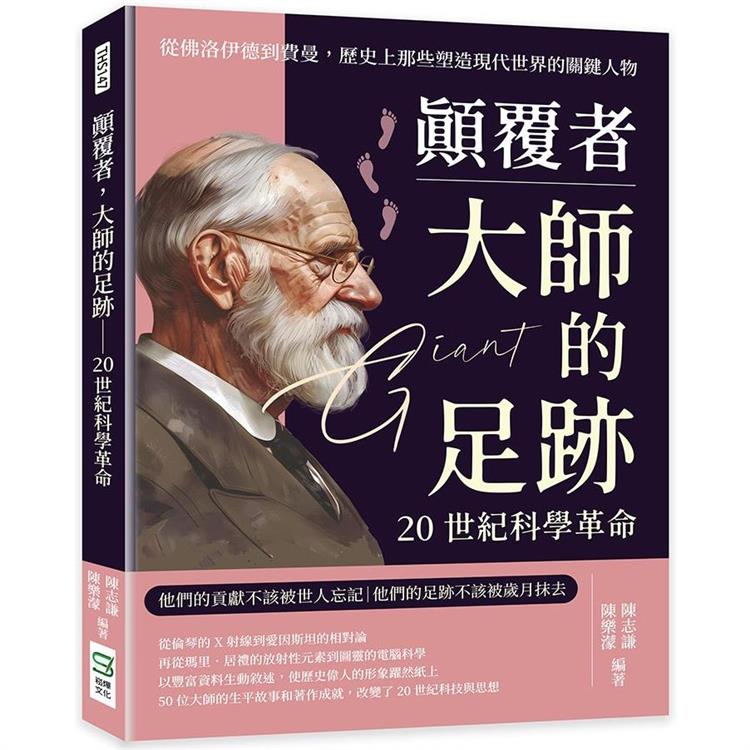 顛覆者，大師的足跡：20世紀科學革命：從佛洛伊德到費曼，歷史上那些塑造現代世界的關鍵人物【金石堂、博客來熱銷】