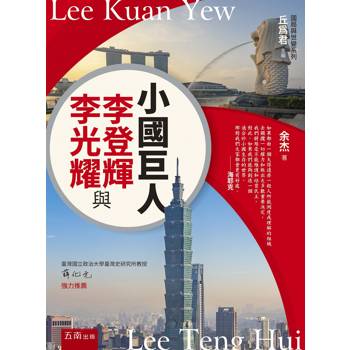 小國巨人：李登輝與李光耀(第1版)