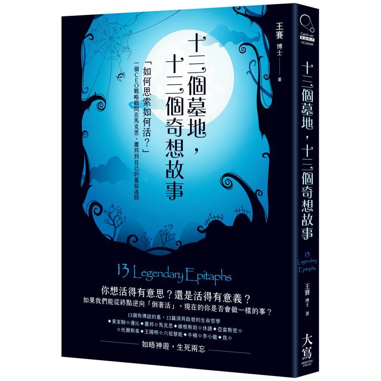 十三個墓地，十三個奇想故事：「如何思索如何活？」一個CEO戰略顧問在馬克思、蕭邦到自己的墓前追問【金石堂、博客來熱銷】