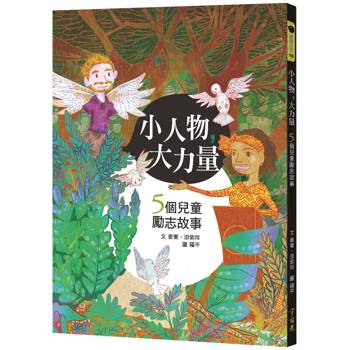 小人物，大力量（2版）：5個兒童勵志故事