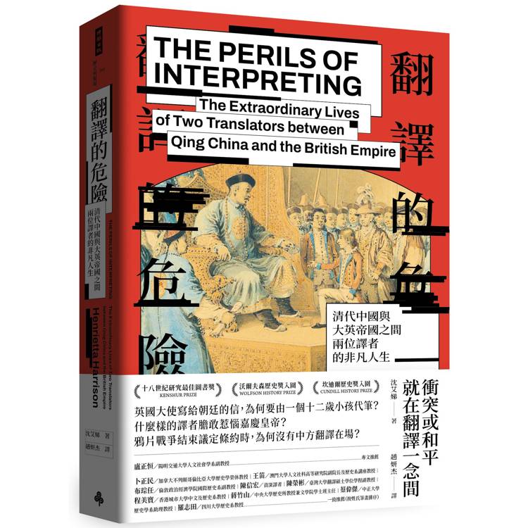 翻譯的危險 : 清代中國與大英帝國之間兩位譯者的非凡人生