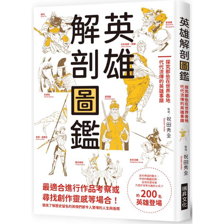 英雄解剖圖鑑：探究那些在世界各地代代流傳的英雄事蹟【金石堂、博客來熱銷】