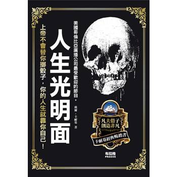 人生光明面
