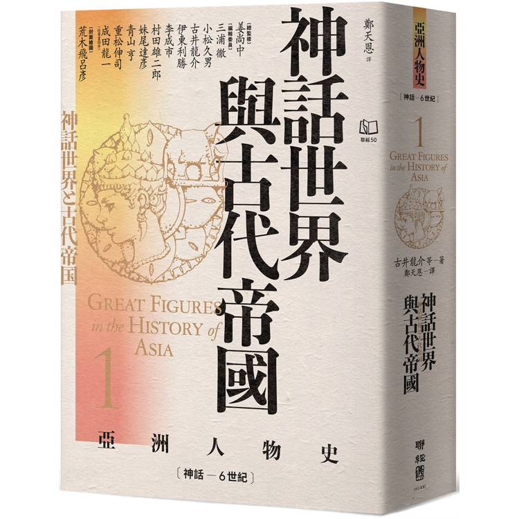 神話世界與古代帝國[神話-6世紀【亞洲人物史1】【金石堂、博客來熱銷】