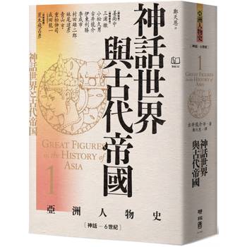 神話世界與古代帝國[神話-6世紀【亞洲人物史1】