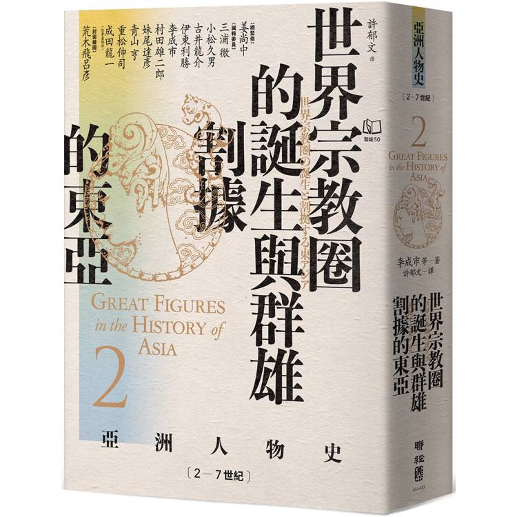 世界宗教圈的誕生與群雄割據的東亞[2-7世紀【亞洲人物史2】【金石堂、博客來熱銷】