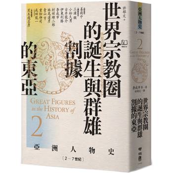 世界宗教圈的誕生與群雄割據的東亞[2-7世紀【亞洲人物史2】