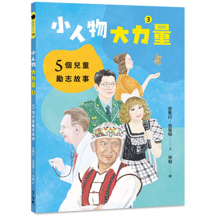 小人物，大力量(3)：5個兒童勵志故事【金石堂、博客來熱銷】