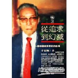 從追求到幻滅：一個中國經濟學家的自傳 | 拾書所