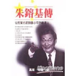 朱鎔基傳：從反黨右派到鄧小平繼承人 | 拾書所