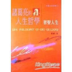 諸葛亮的人生哲學：智聖人生 | 拾書所