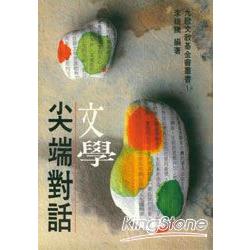 文學尖端對話 | 拾書所