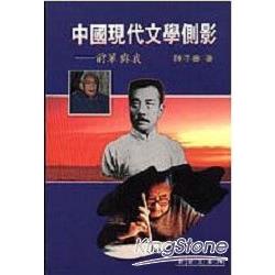 中國現代文學側影：前輩與我 | 拾書所