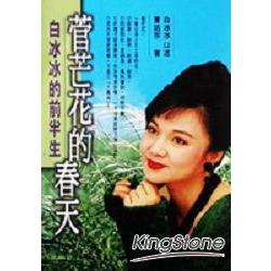 菅芒花的春天 | 拾書所