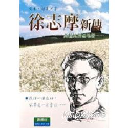 徐志摩新傳 | 拾書所