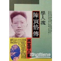 學人魂-陳寅恪傅 | 拾書所