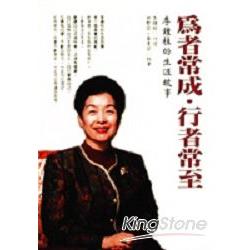 為者常成．行者常至：李鍾桂的生涯故事 | 拾書所