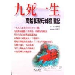 九死一生：高銘和聖母峰登頂記 | 拾書所