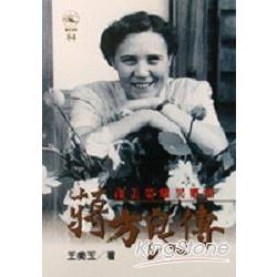 蔣方良傳：淒美榮耀異鄉路 | 拾書所