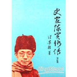 史家陳寅恪傳（增訂版） | 拾書所