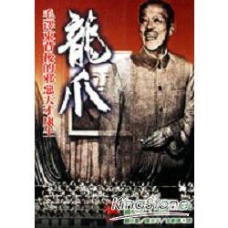 龍爪：毛澤東背後的邪惡天才康生 | 拾書所