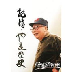 記憶，也是歷史 | 拾書所