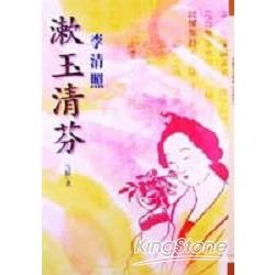 漱玉清芬-李清照 | 拾書所