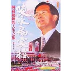 陳水扁震撼－阿扁總統的人生之旅 (增訂本 | 拾書所