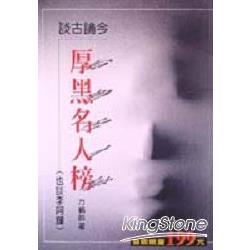 談古論今厚黑名人榜 | 拾書所