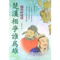 楚漢相爭誰為雄－劉邦與項羽 | 拾書所