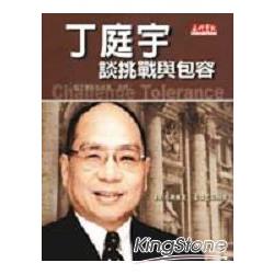 丁庭宇談挑戰與包容 | 拾書所