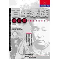 百年家族：盛宣懷 | 拾書所