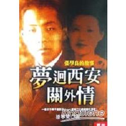 夢迴西安關外情：張學良的故事 | 拾書所