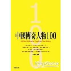 中國傳奇人物100 | 拾書所